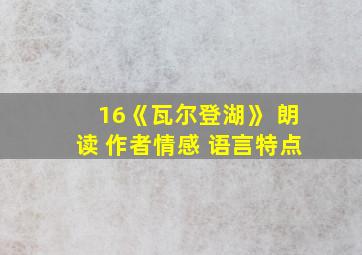 16《瓦尔登湖》 朗读 作者情感 语言特点